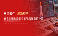 破解航天研發文檔難題！三品軟件攜手往返九霄航空打造全生命周期管理方案