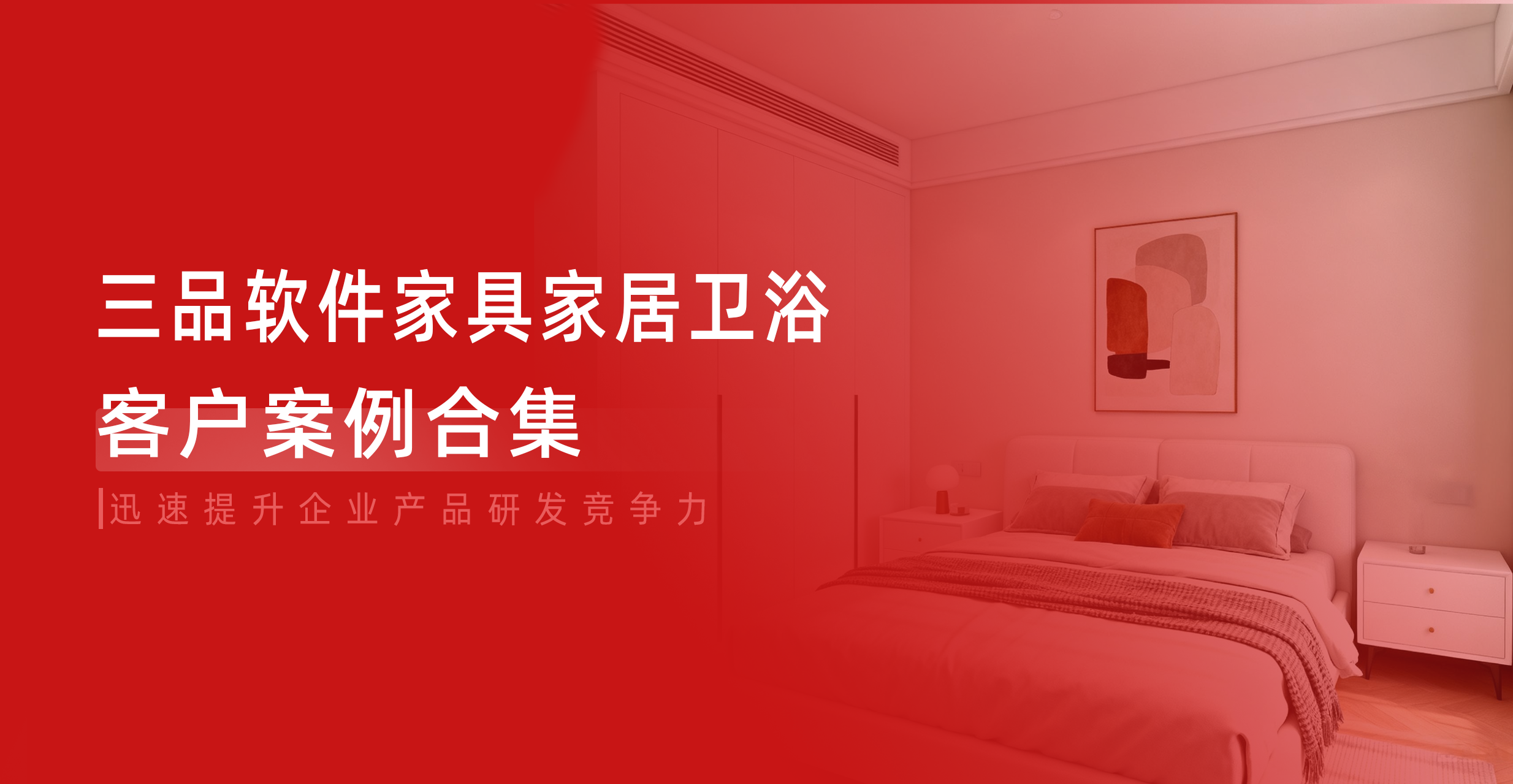 三品PLM家居衛浴行業客戶案例合集：助力企業迅速提升產品研發競爭力