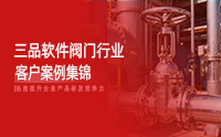 閥門行業數字化轉型范本：三品PLM系統破解研發協同與數據管理痛點