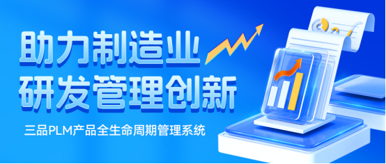 三品PLM軟件