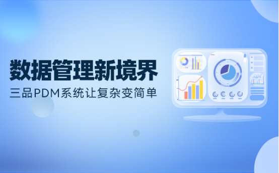 PDM系統(tǒng)哪個好