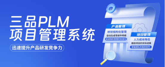 工業機械三品PLM項目管理