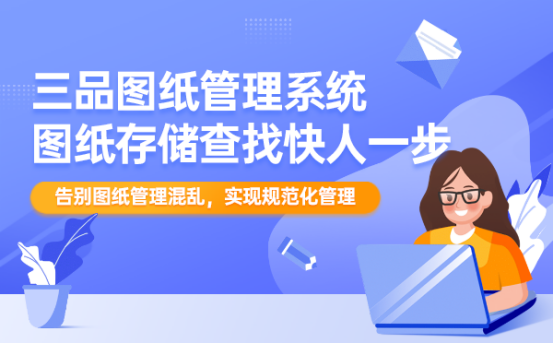 三品圖紙文檔管理系統(tǒng)