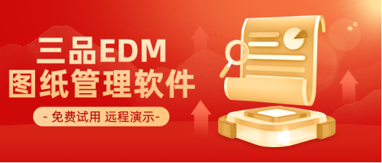 三品圖紙管理系統免費試用