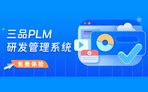 PLM系統選型