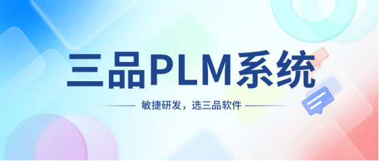三品PLM項(xiàng)目管理軟件