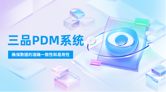 制造業PDM系統