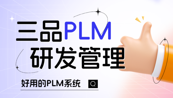 PLM研發(fā)管理系統(tǒng)是干什么的