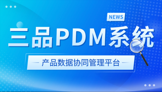 PDM電子元器件解決方案