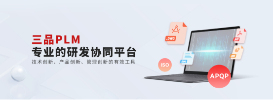 PLM研發(fā)管理系統(tǒng)選購